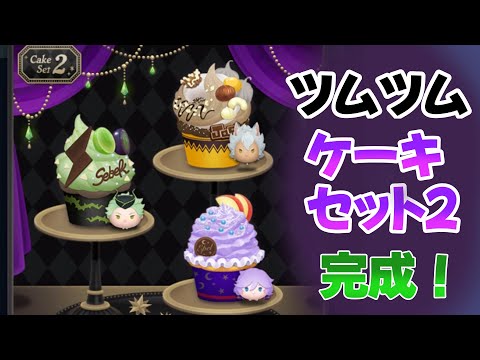 ツムツム/縦型動画】クリームの表現力が凄い！ケーキセット2ができる
