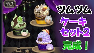 ツムツム/縦型動画】クリームの表現力が凄い！ケーキセット2ができる