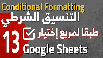 Google Sheets Conditional Formatting (13) التنسيق الشرطي - طبقا لمربع الاختيار