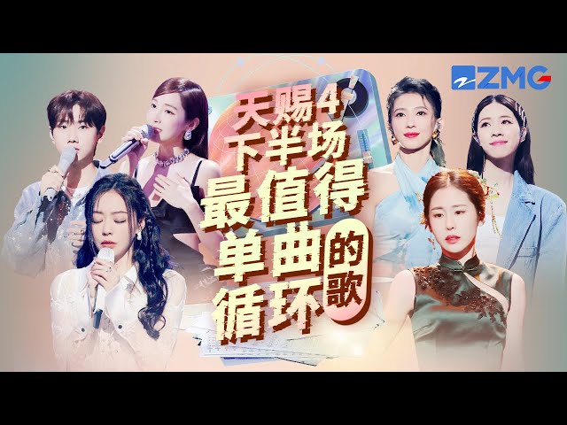 《天赐的声音4》下半场最值得单曲循环的18首歌！每一个舞台都让人记忆深刻 每一首歌背后都有一个故事 哪首是你心中的天花板？#天赐的声音4  主题特辑 ｜20230719 class=