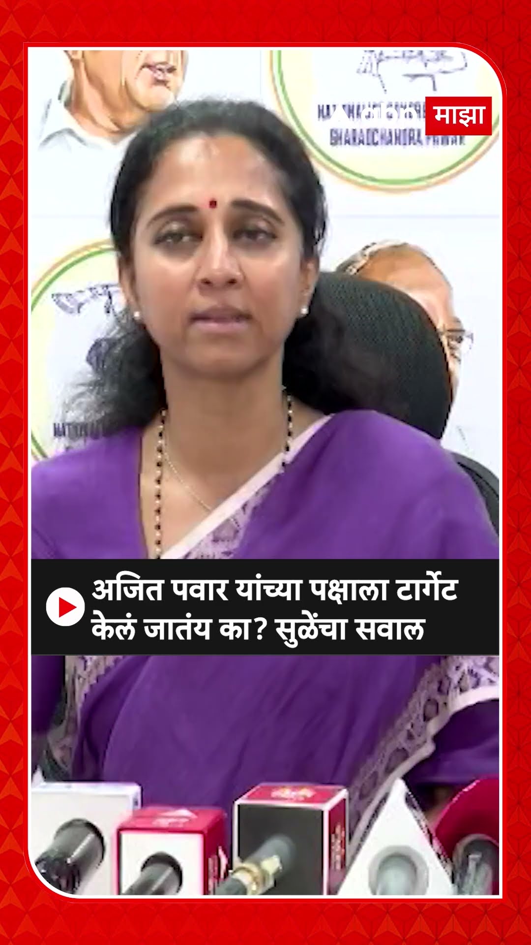 Supriyua Sule : अजित पवार यांच्या पक्षाला टार्गेट केलं जातंय का? सुळेंचा सवाल