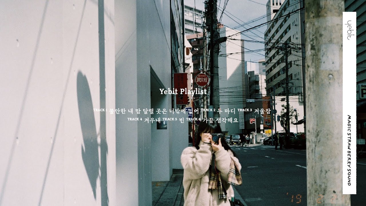 추운 겨울 밤, 따뜻한 온기를 담아 | 예빛 PLAYLIST