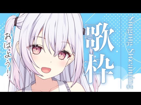 【 #歌枠 】初見さん大歓迎！日曜日のお昼のお歌枠♬ #karaoke #vtuber