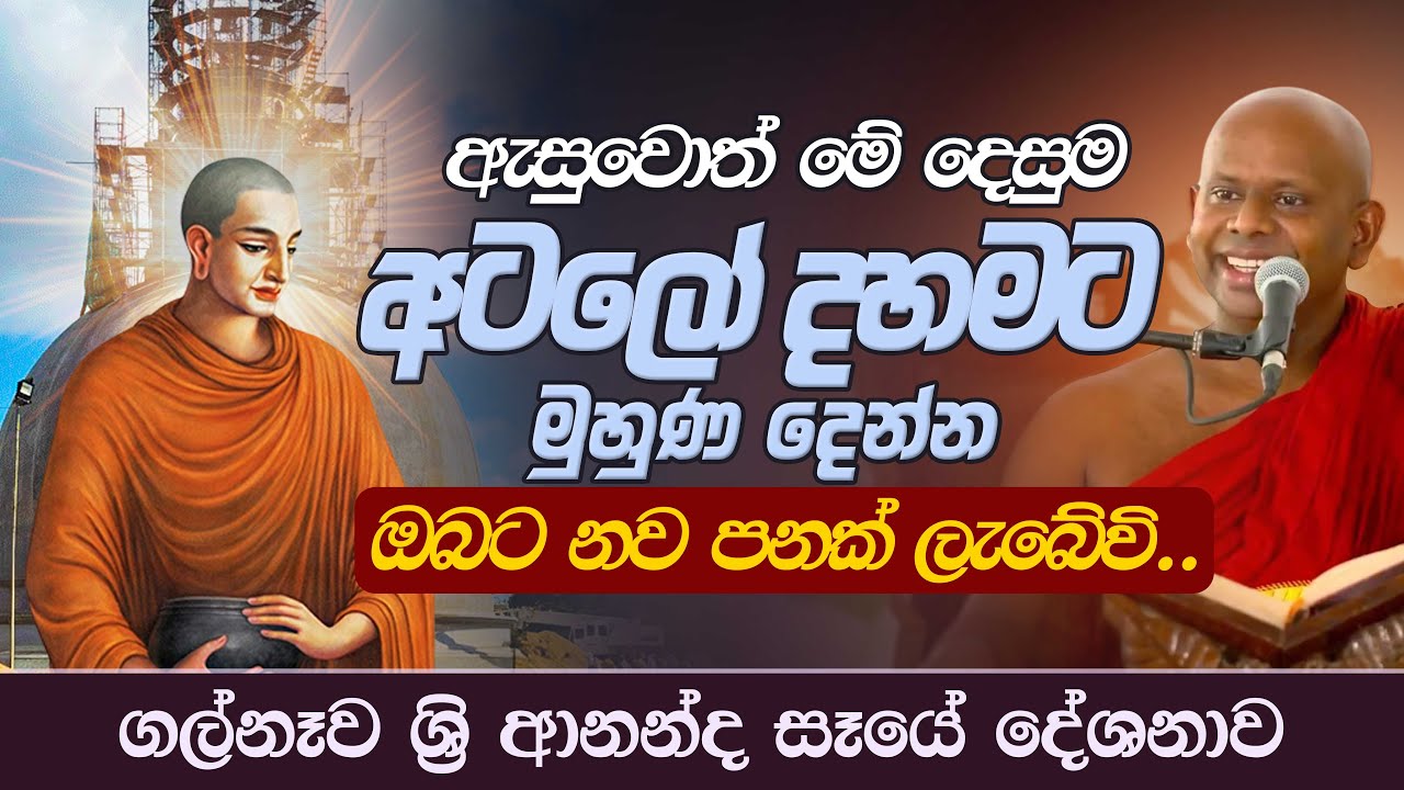 ඇසුවොත් මේ දෙසුම අටලෝ දහමට මුහුණ දෙන්න ඔබට නව පනක් ලැබේවි. | Ven Welimada Saddaseela Thero