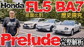 油電Type R？Honda Prelude 竟是用 FL5 底盤？Prelude 油電引擎、底盤詳解！Prelude 歷史簡介！