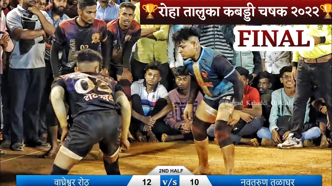 नवतरुण तळाघर VS वाघ्रेश्वर रोठ || FINAL || रोहा तालुका चषक २०२२|| 