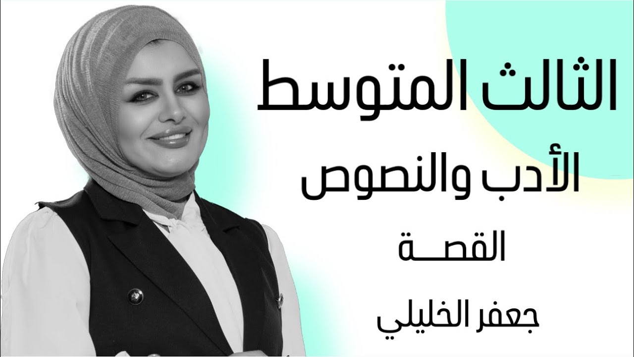 الادب والنصوص || القصة || جعفر الخليلي || الصف الثالث المتوسط || التصوير الجديد || 4k