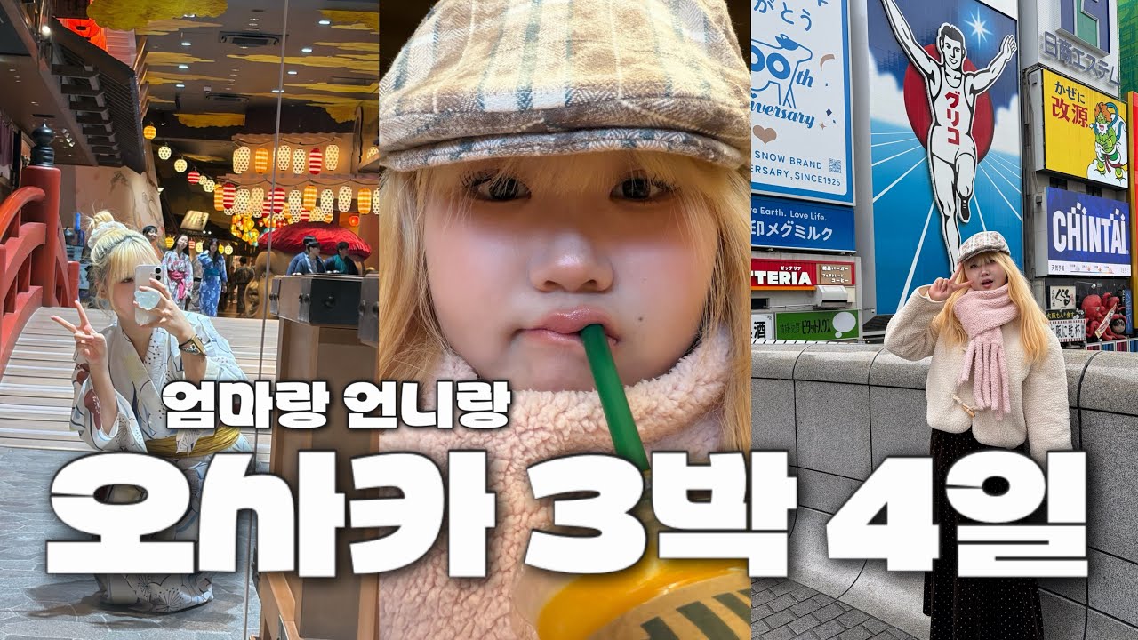 엄마랑 언니랑 셋이서 떠난 3박 4일 오사카 여행🇯🇵✈️ | 우메다 숙소 추천 • 편의점 어묵 찾기 • 교토 • 소리나와 온천 • 히가시혼간지