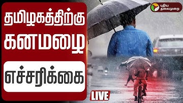 🔴LIVE | Tamil Nadu Rain Update | தமிழகத்திற்கு கனமழை எச்சரிக்கை | Weather Report | TN Heavy Rain
