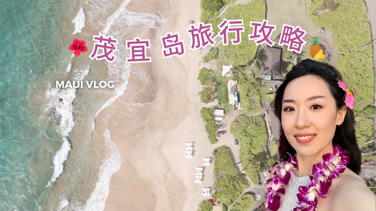 夏威夷茂宜岛旅行攻略(2024)｜必吃必玩｜烤猪宴和传统表演｜哈娜之路Road to Hana｜Maui Travel Vlog｜ 雪儿环游记#15
