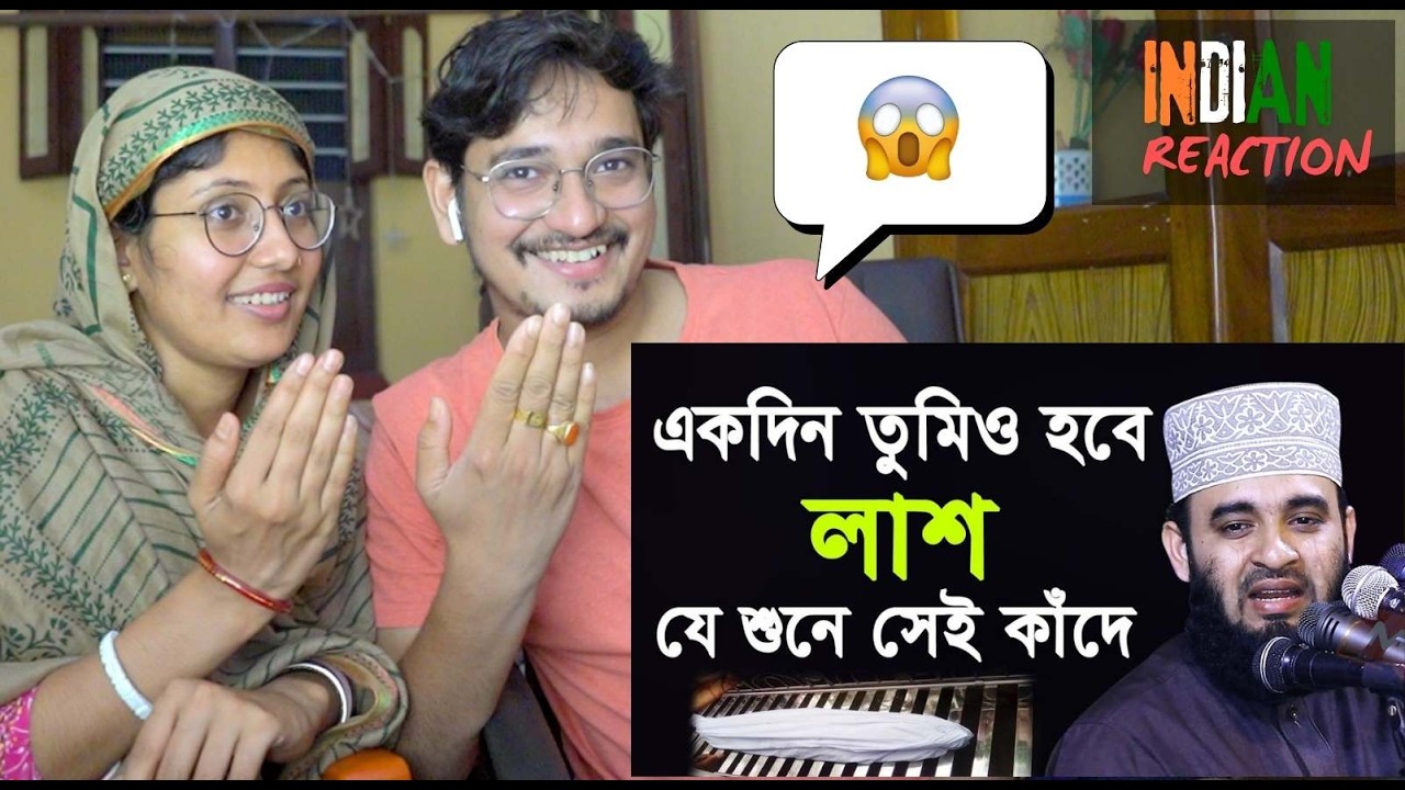 INDIAN 🇮🇳 Couple Reaction On একদিন তোমিও হবে লাশ  | মিজানুর রহমান আজহারী | Mizanur Rahman Azhari