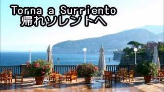 帰れソレントへ Torna A Surriento イタリアのラブソング 帰れソレントへ Torna A Surriento イタリアのラブソング