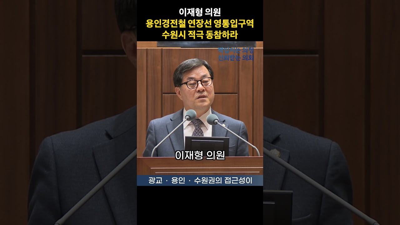 이재형 의원 '용인경전철 연장선 영통입구역 신설에 수원시는 적극 동참하라' #shorts #수원특례시의회 #이재형 의원 #5분 자유발언 #용인경전철 #영통입구역