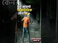 কখনো কি এমন জায়গায় গেছেন, যেখানে হঠাৎ সবকিছু অস্বাভাবিক লাগে? সত্যিটা জানলে চমকে যাবেন 😨.