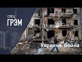СпецГрэм: убит американский журналист, атака на полигон в Яворове, "Кадыров в Украине"