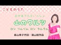 山のワルツ 香山美子作詞・湯山昭作曲    Mountain&#39;s Waltz