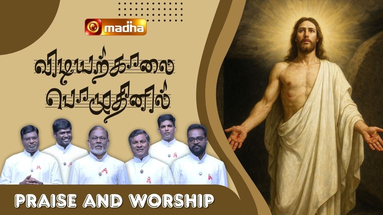 PRAISE AND WORSHIP | விடியற்காலை பொழுதினில் | Tamil Christian Song| | Madha Music