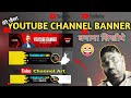 Youtube Channel banner Kaise banaen | Youtube Channel Banner Tips 2025