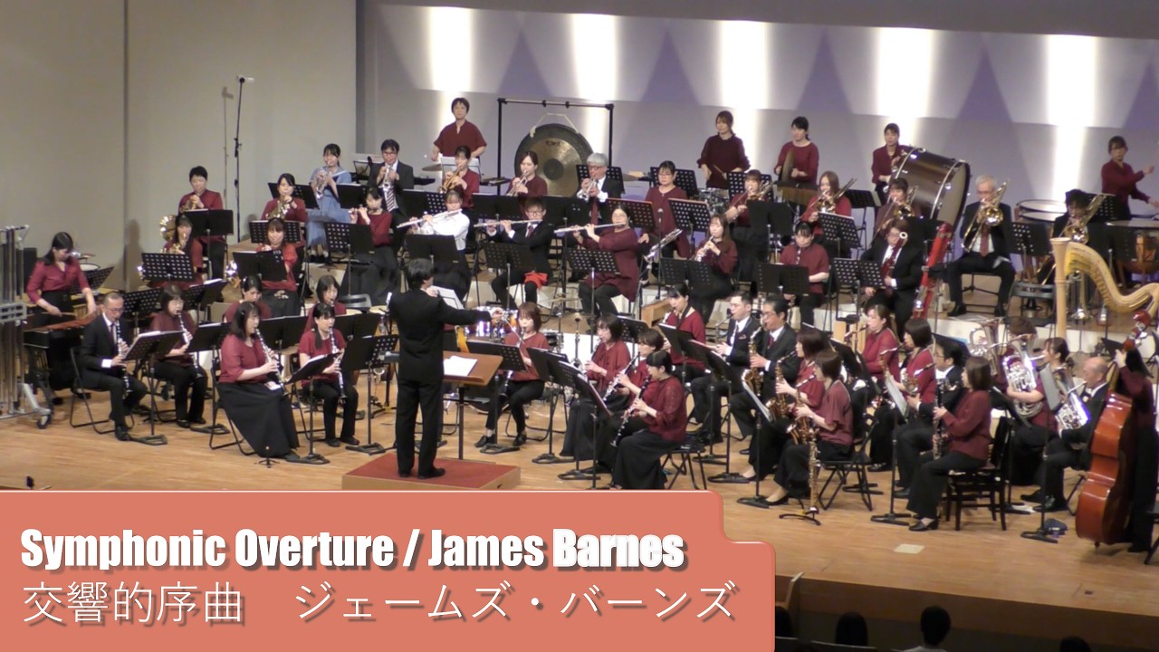 交響的序曲（ジェームズ・バーンズ）Symphonic Overture / James