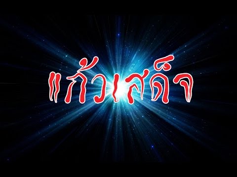 แก้วเสด็จ
