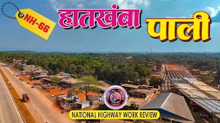 Mumbai Goa Highway Latest Update | NH66 | Hatkhamba Pali #mumbaigoahighway #marathivlogger