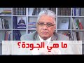 ما هي الجودة عيادة الشركات د إيهاب مسلم