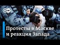 Как на разгон митинга в Москве реагирует Запад и что произошло с Навальным? DW Новости (29.07.2019)