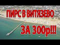 ПИРС В  #ВИТЯЗЕВО - 300Р ЗА ЧТО?