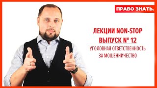 Мошенничество: понятие, виды, ответственность