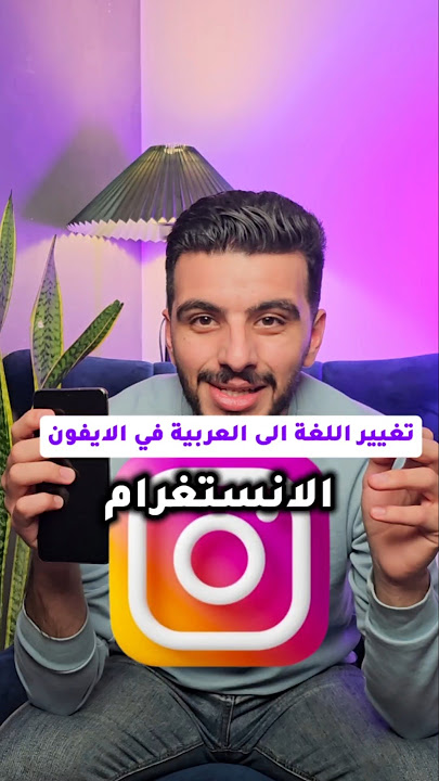 كيف تحول الانستقرام الى اللغة العربية في الايفون #انستقرام