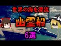 【ゆっくり解説】世界の海を漂流する「幽霊船」6選