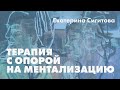 Терапия с опорой на ментализацию // Екатерина Сигитова