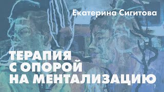 Терапия с опорой на ментализацию // Екатерина Сигитова