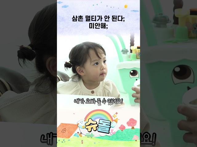 삼촌 멀티가 안 된다; 미안해; #shorts