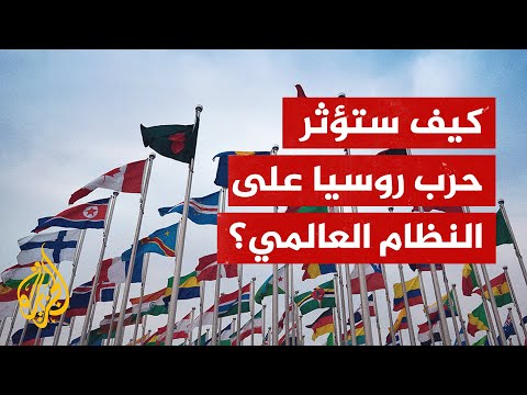 نظام عالمي جديد.. كيف سيبدو المشهد إذا انهزمت أوكرانيا في حربها مع روسيا؟