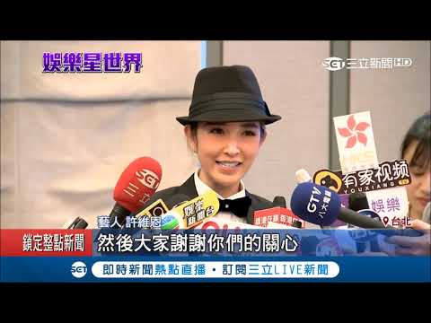 爆與KID終極復合 許維恩宣告單身拼事業｜記者 李宜蕙 林良憲｜【娛樂星世界】20181029｜三立新聞台