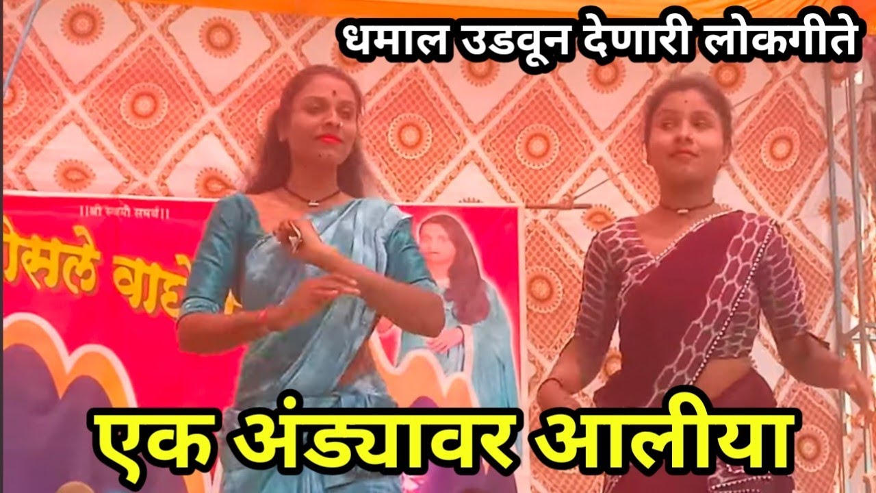 एक खुडुक झालिया एक अंड्यावर आलीया | मा. तानाजी भोसले लोकनाट्य तमाशा वाघेरी.