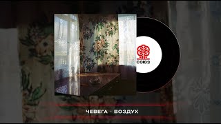 чевега - воздух (2024)