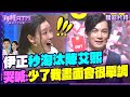 伊正秒淘汰陳艾熙！她哭喊：少了我畫面會很單調！【拜託ATM】20241230