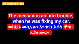 በየቀኑ የምንጠቀማቸው የእንግሊዝኛ ሀረጎች/English Phrases We Use On a Daily Basis