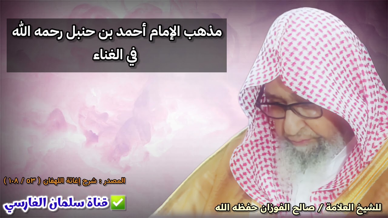 مذهب الإمام أحمد بن حنبل في الغناء - خطورة الزندقة وتتبع الرخص - يحي القطان | للشيخ صالح الفوزان