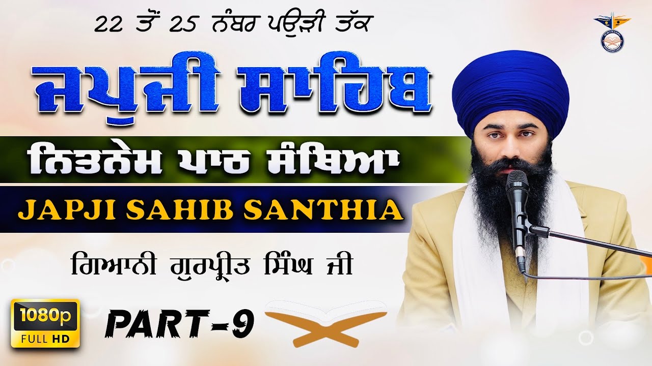 Part 9 Santhia Shri Japji Sahib  ਸੰਥਿਆ ਸ੍ਰੀ ਜਪੁਜੀ ਸਾਹਿਬ Giani Gurpreet Singh Ji