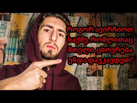 როგორ ვიპოვოთ ჩვენი საქმე? 3ნაბიჯი