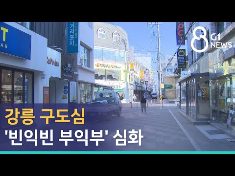 G1뉴스 강릉 구도심 빈익빈 부익부 심화 