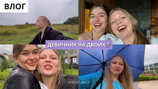 ВЛОГ: девичник на двоих!!💍☺️