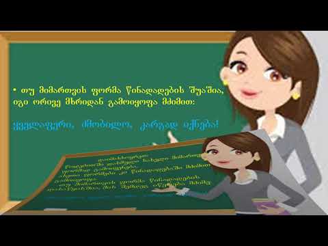 მიმართვის ფორმა . ავტორი : შორენა მუმლაძე