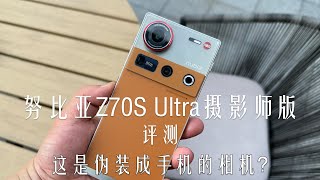 努比亚Z70S Ultra摄影师版评测：这是伪装成手机的相机？