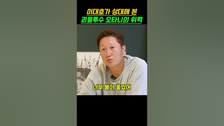 이대호가 상대해 본 괴물투수 오타니의 위력