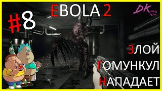 EBOLA 2 #8 ► ЗЛОЙ ГОМУНКУЛ НАПАДАЕТ #ebola #хоррор #шутер