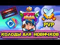 Rush Royale. Колоды новичков. Колоды без лег.